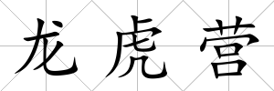 龍虎營
