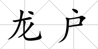 龍戶