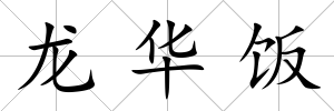 龍華飯
