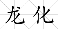 龍化