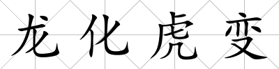 龍化虎變