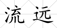 流遠