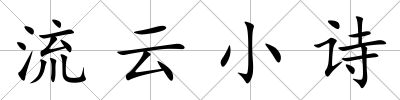 流云小詩