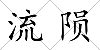 流隕