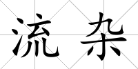流雜