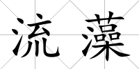 流藻