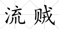 流賊