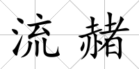 流赭