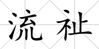 流祉