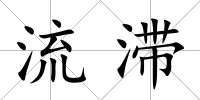 流滯