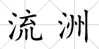 流洲