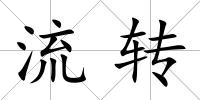 流轉