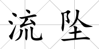 流墜