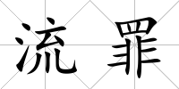 流罪