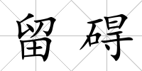 留礙