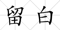 留白