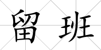 留班