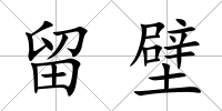 留壁