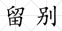 留別
