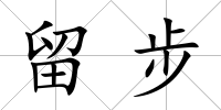 留步