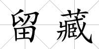 留藏