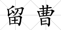 留曹