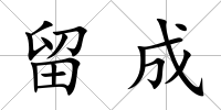 留成