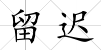 留遲