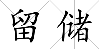 留儲