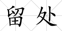 留處
