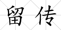 留傳