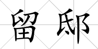留邸