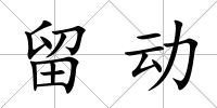 留動