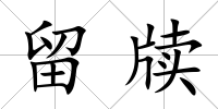 留牘
