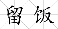 留飯