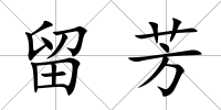 留芳