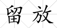 留放