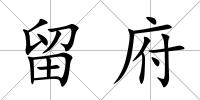 留府