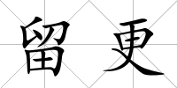留更
