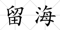 留海