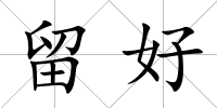 留好
