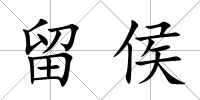 留侯