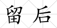留后