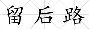 留后路