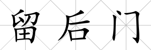 留后門
