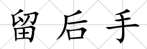 留后手
