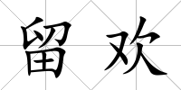 留歡