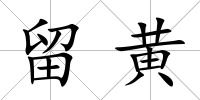 留黃