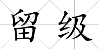 留級