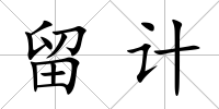 留計